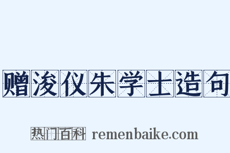 赠浚仪朱学士造句是什么意思的图片